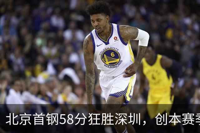 北京首钢58分狂胜深圳，创本赛季CBA单场最大分差纪录，两队差距真这么大吗？这场惨败对深圳队影响多大？
