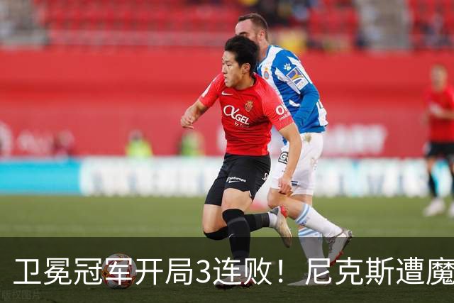 卫冕冠军开局3连败！尼克斯遭魔术逆转 布伦森28分小瓦23+13+9