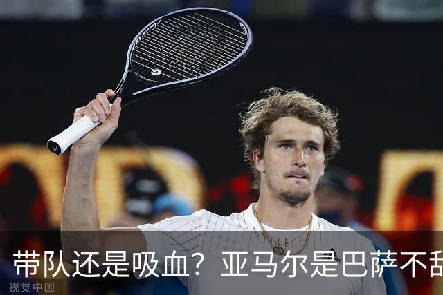 带队还是吸血？亚马尔是巴萨不敌巴黎的隐形战犯吗？