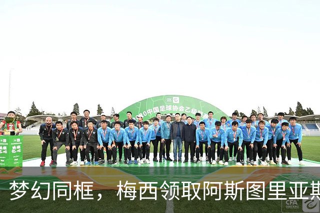 梦幻同框，梅西领取阿斯图里亚斯奖后与龙猫合影