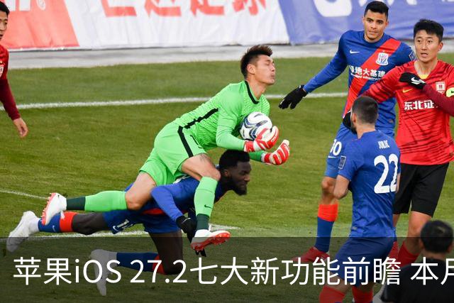 苹果iOS 27.2七大新功能前瞻 本月底发布 支持双摄同录