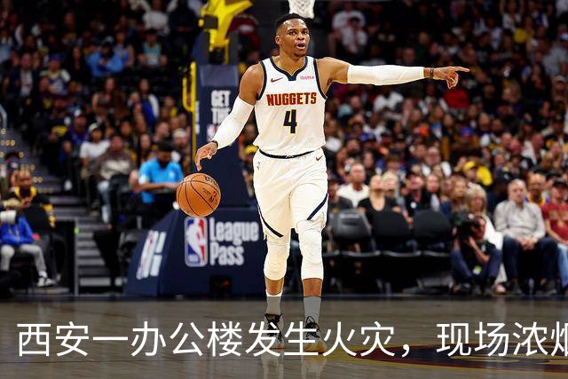 西安一办公楼发生火灾，现场浓烟滚滚火光冲天