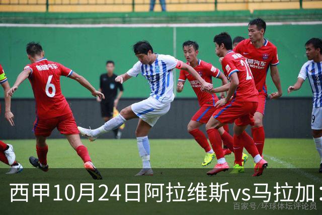 西甲10月24日阿拉维斯vs马拉加：9轮不胜降级区球队的客场生死搏命战